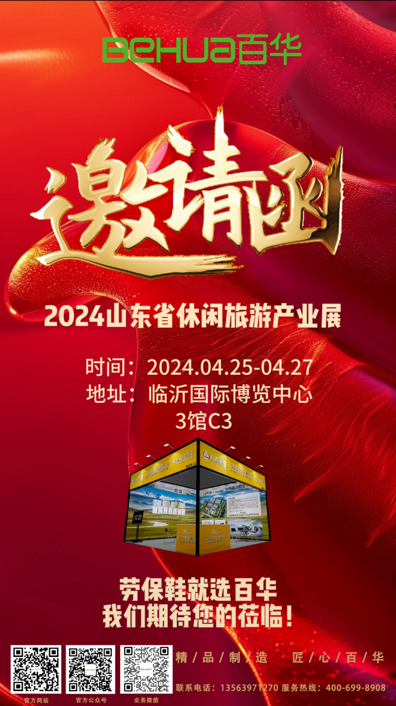 【展會邀請】百華鞋業邀您參加2024 山東省休閑旅游產業展 ！