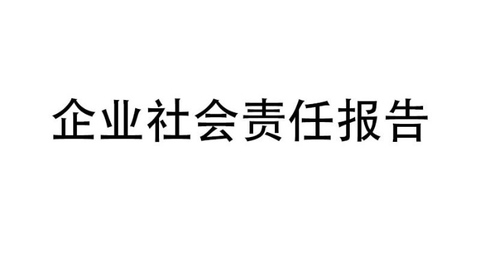 企業(yè)社會責(zé)任報告
